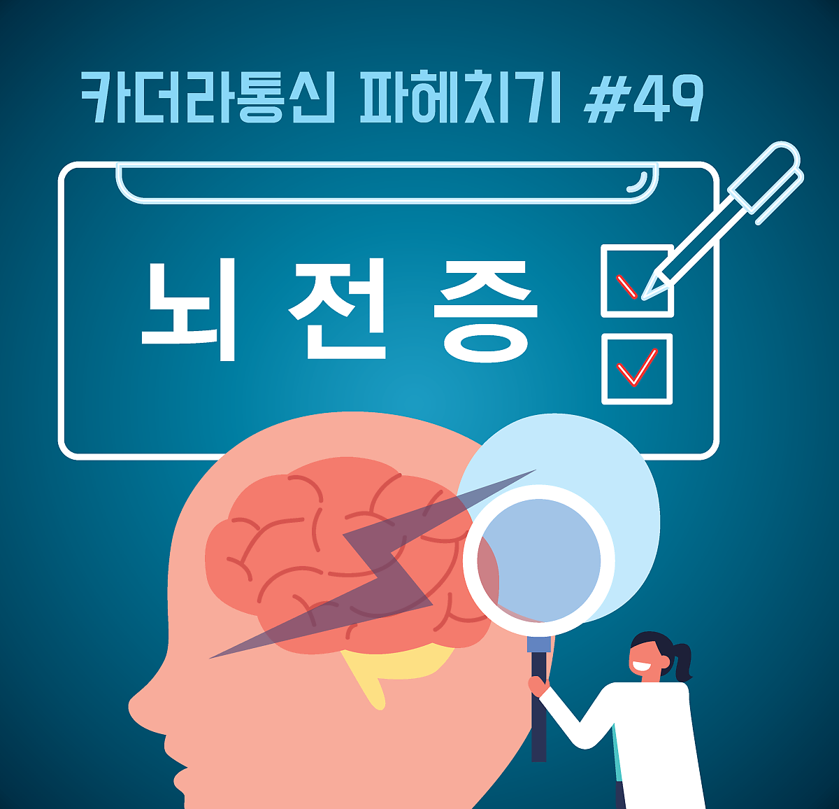 여전히 많은 뇌전증에 대한 잘못된 정보와 편견, 바로알기!